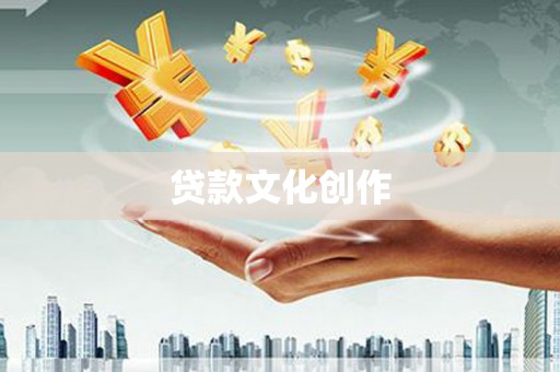 项城贷款文化创作
