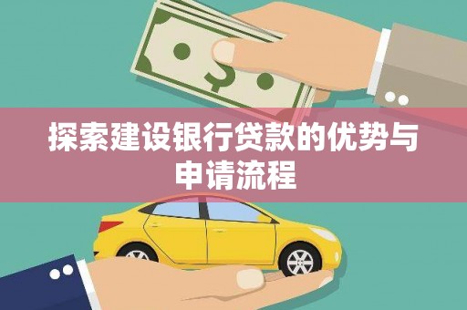 项城探索建设银行贷款的优势与申请流程