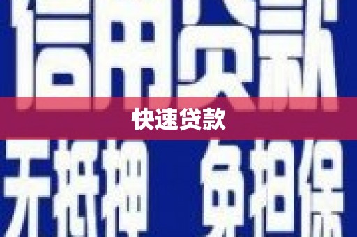 项城快速贷款
