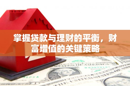 项城掌握贷款与理财的平衡，财富增值的关键策略