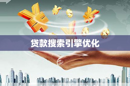 项城贷款搜索引擎优化