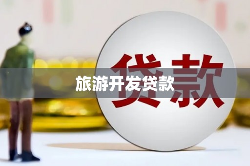 项城旅游开发贷款