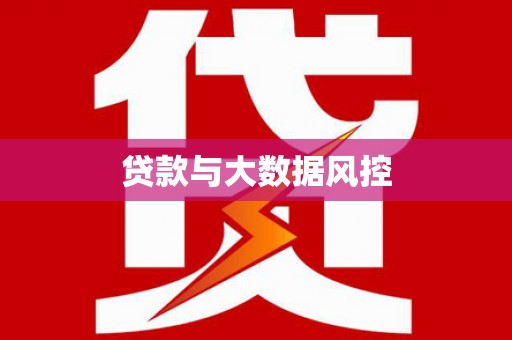 项城贷款与大数据风控