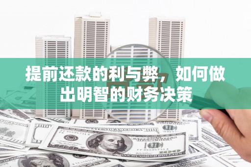 项城提前还款的利与弊，如何做出明智的财务决策