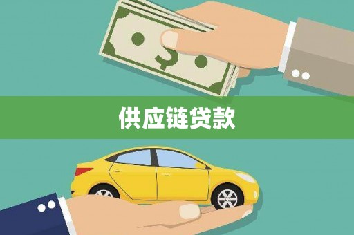 项城供应链贷款