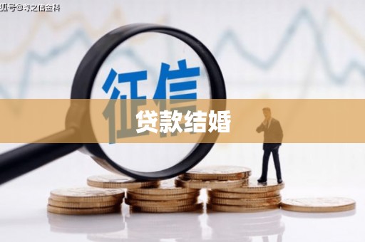 项城贷款结婚