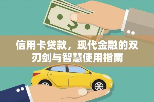 项城信用卡贷款，现代金融的双刃剑与智慧使用指南