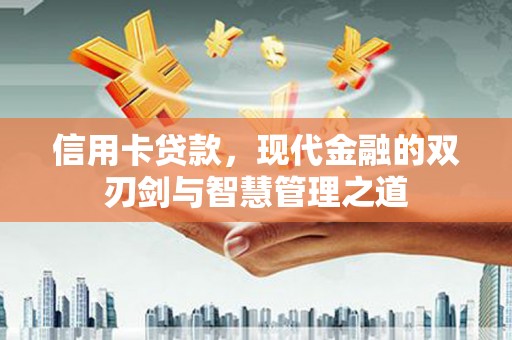 项城信用卡贷款，现代金融的双刃剑与智慧管理之道
