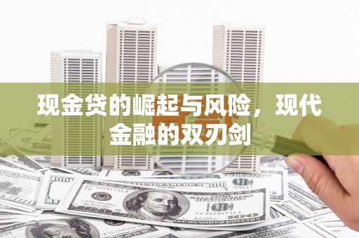 项城现金贷的崛起与风险，现代金融的双刃剑
