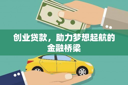 项城创业贷款，助力梦想起航的金融桥梁