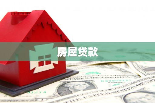 项城房屋贷款