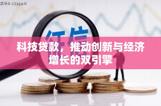 项城科技贷款，推动创新与经济增长的双引擎