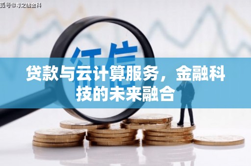 项城贷款与云计算服务，金融科技的未来融合