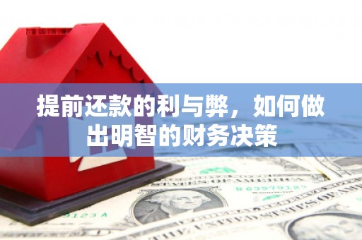 项城提前还款的利与弊，如何做出明智的财务决策