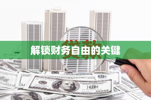 项城解锁财务自由的关键