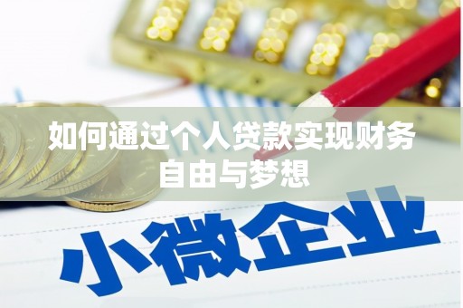 项城如何通过个人贷款实现财务自由与梦想