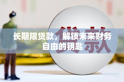 项城长期限贷款，解锁未来财务自由的钥匙