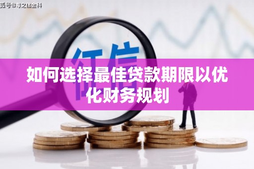 项城如何选择最佳贷款期限以优化财务规划