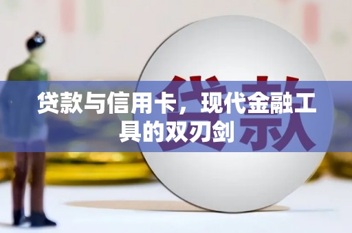 项城贷款与信用卡，现代金融工具的双刃剑