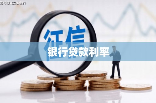 项城银行贷款利率
