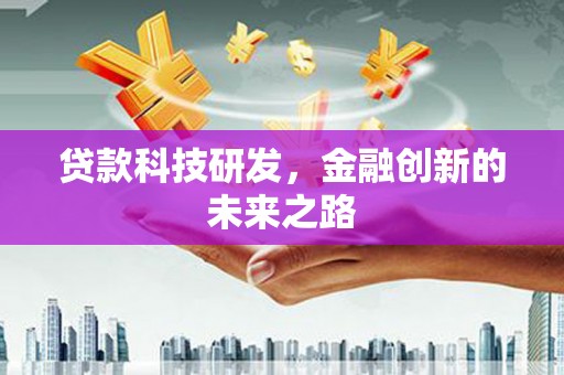 项城贷款科技研发，金融创新的未来之路