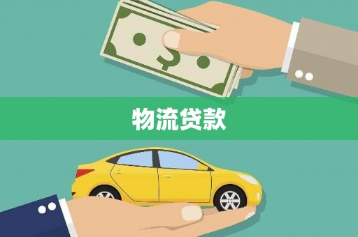 项城物流贷款