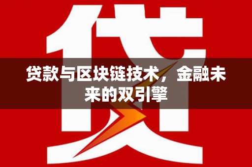 项城贷款与区块链技术，金融未来的双引擎