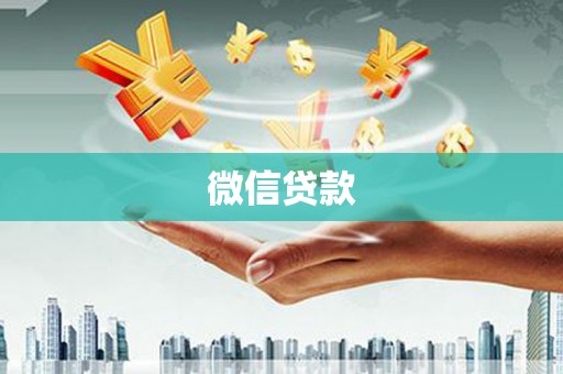 项城微信贷款
