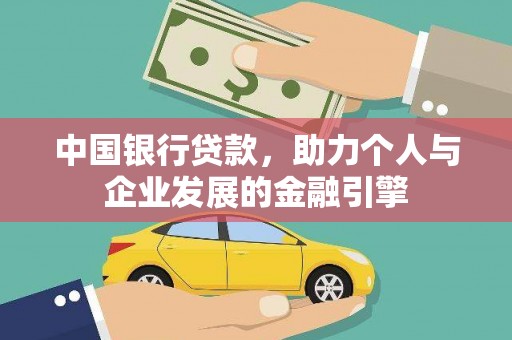 项城中国银行贷款，助力个人与企业发展的金融引擎