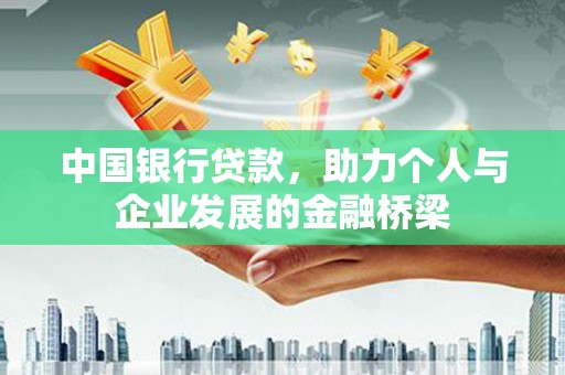 项城中国银行贷款，助力个人与企业发展的金融桥梁