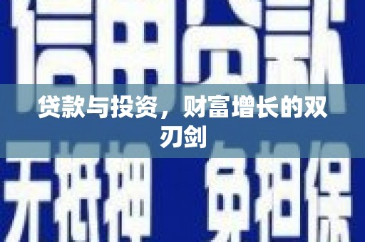 项城贷款与投资，财富增长的双刃剑