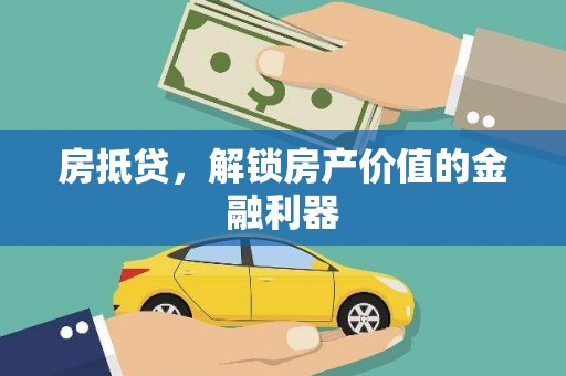 项城房抵贷，解锁房产价值的金融利器