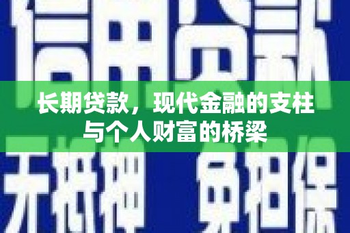 项城长期贷款，现代金融的支柱与个人财富的桥梁