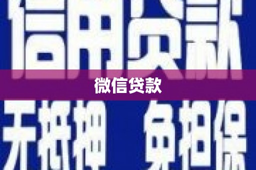 项城微信贷款