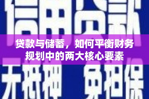 项城贷款与储蓄，如何平衡财务规划中的两大核心要素