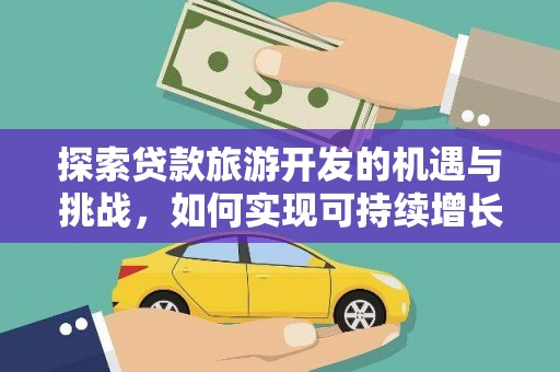 项城探索贷款旅游开发的机遇与挑战，如何实现可持续增长