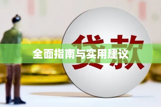 项城全面指南与实用建议