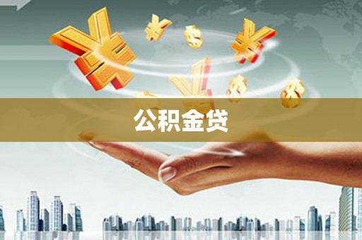 项城公积金贷