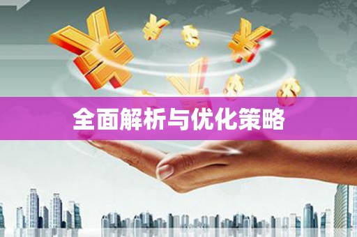 项城全面解析与优化策略