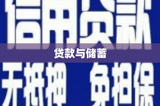 项城贷款与储蓄