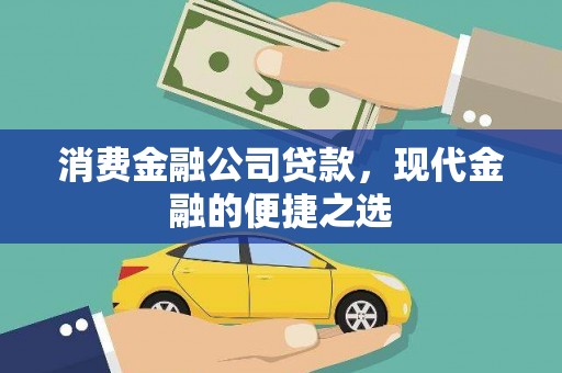 项城消费金融公司贷款，现代金融的便捷之选