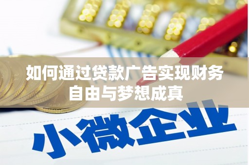 项城如何通过贷款广告实现财务自由与梦想成真