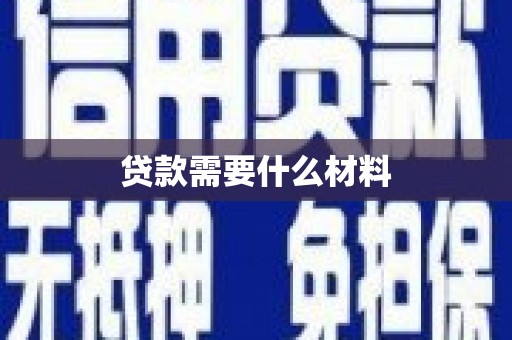 项城贷款需要什么材料