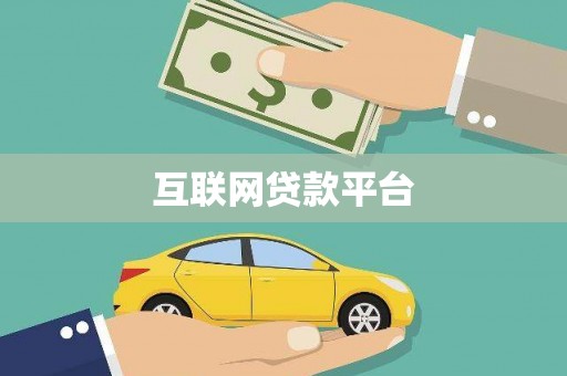 项城互联网贷款平台