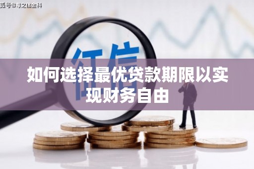 项城如何选择最优贷款期限以实现财务自由
