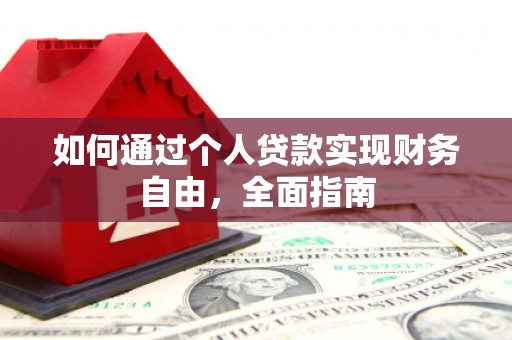 项城如何通过个人贷款实现财务自由，全面指南
