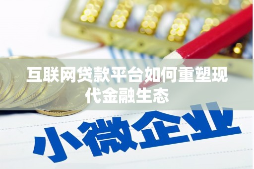 项城互联网贷款平台如何重塑现代金融生态