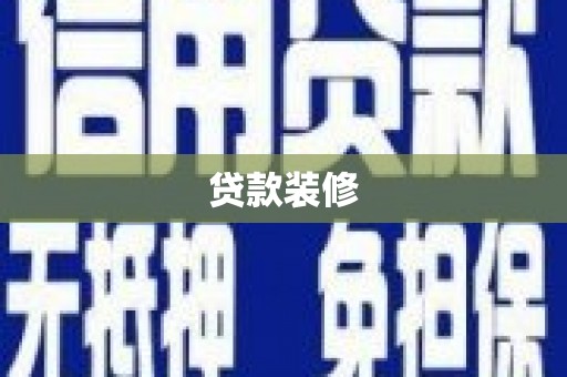 项城贷款装修