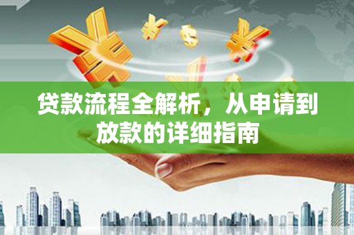 项城贷款流程全解析，从申请到放款的详细指南