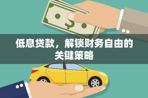 项城低息贷款，解锁财务自由的关键策略